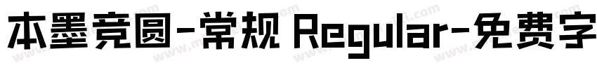 本墨竞圆-常规 Regular字体转换